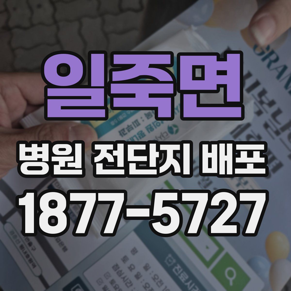 일죽면 병원 전단지 배포