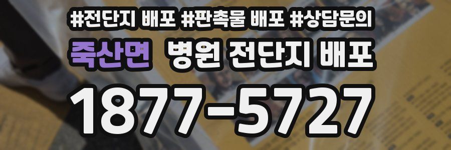 죽산면 병원 전단지 배포