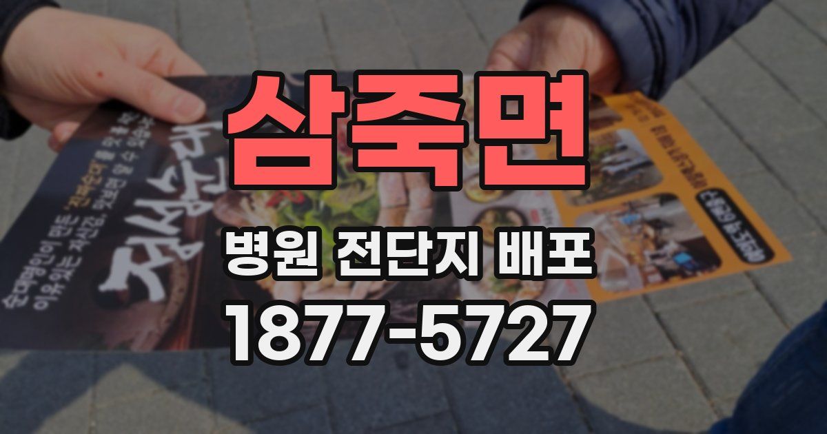 삼죽면 병원 전단지 배포