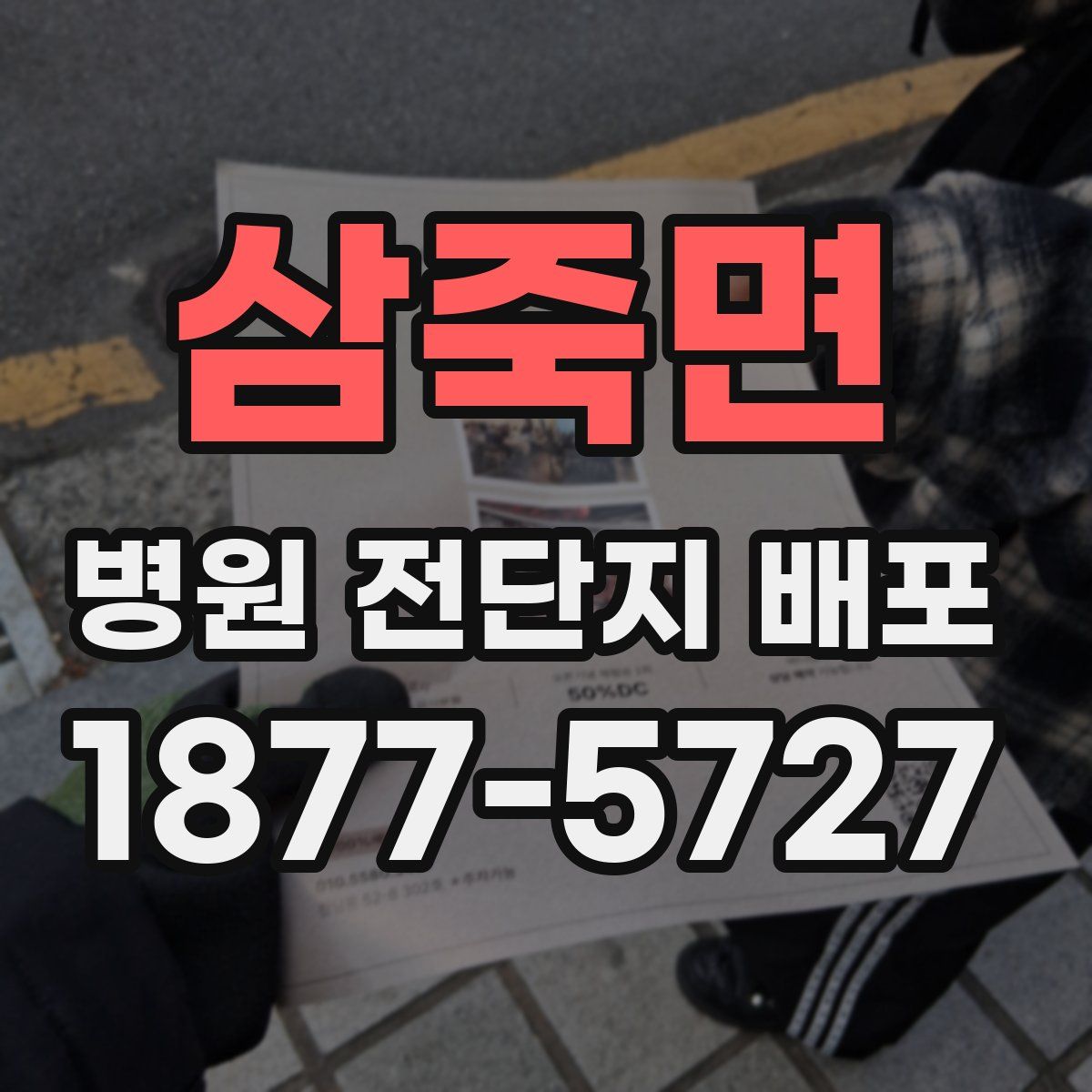 삼죽면 병원 전단지 배포