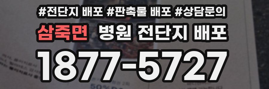 삼죽면 병원 전단지 배포