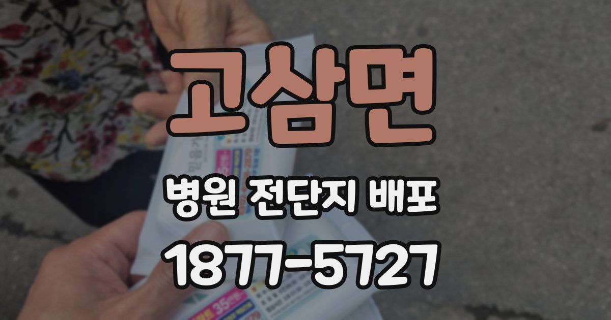 고삼면 병원 전단지 배포