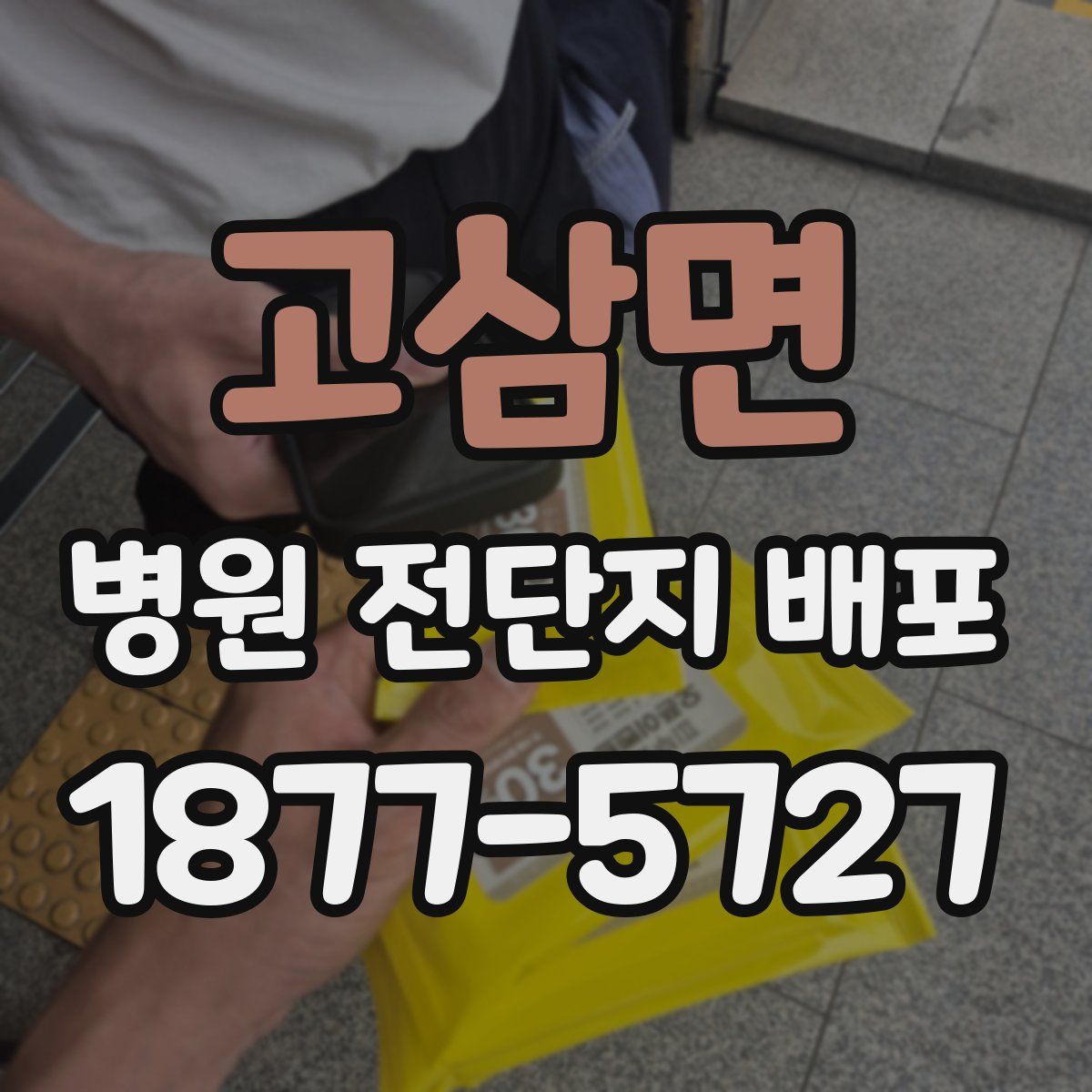 고삼면 병원 전단지 배포