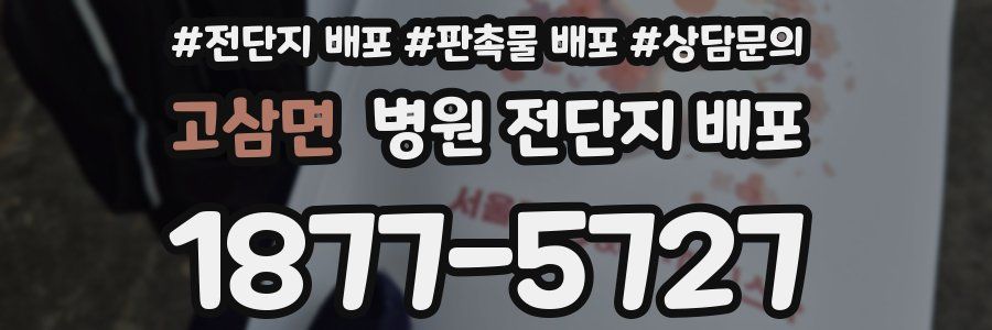 고삼면 병원 전단지 배포