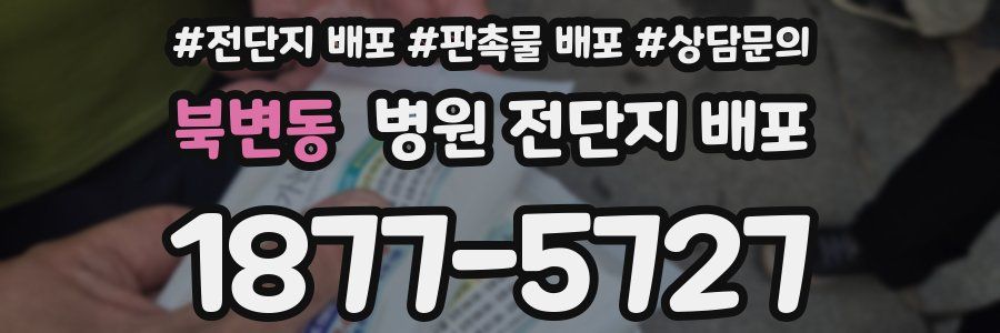 북변동 병원 전단지 배포