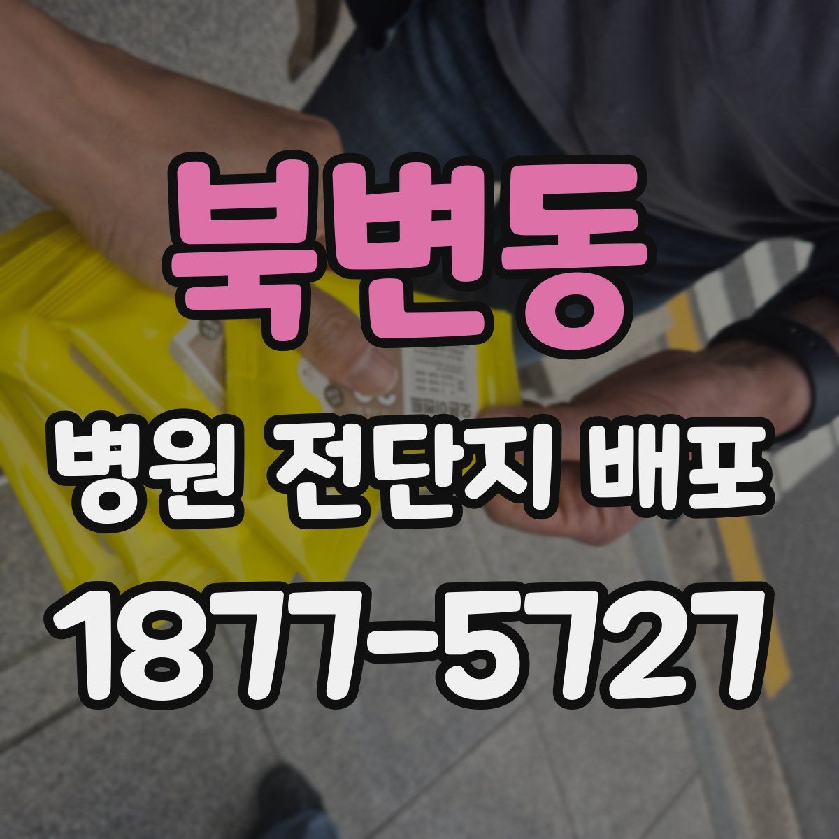북변동 병원 전단지 배포