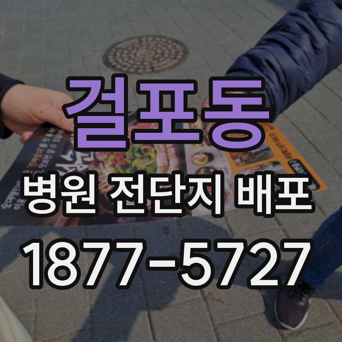 걸포동 병원 전단지 배포