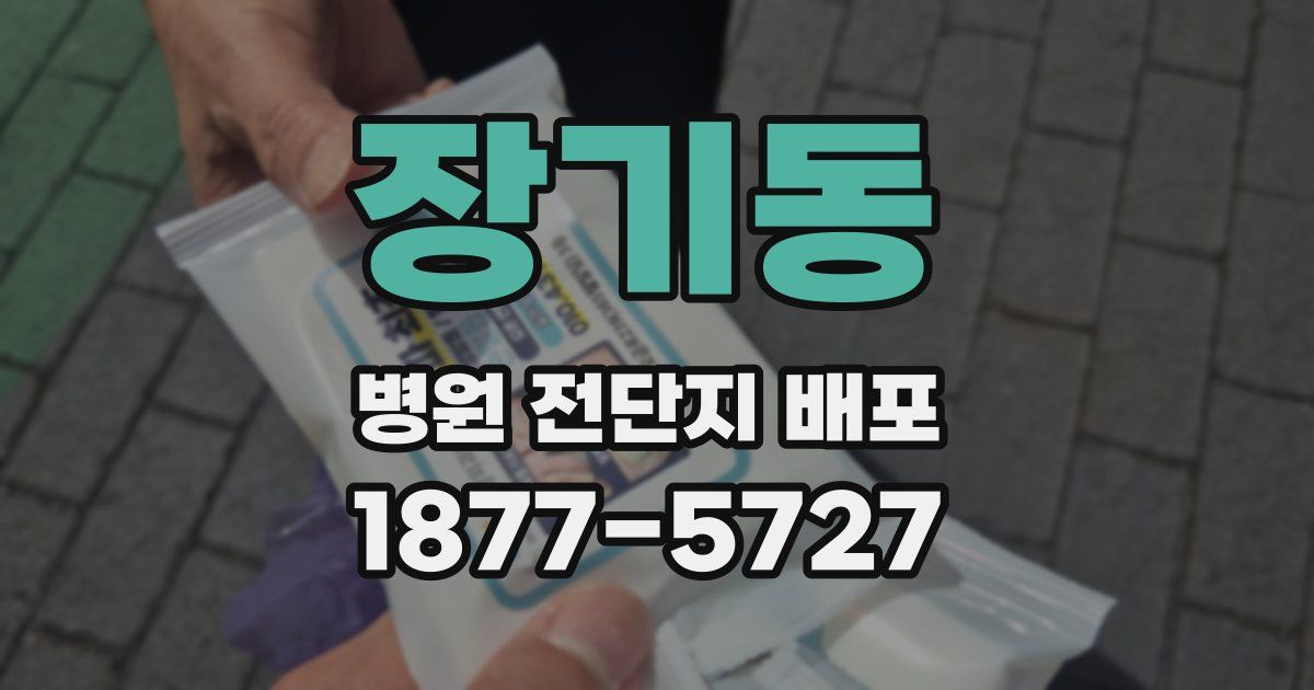 장기동 병원 전단지 배포