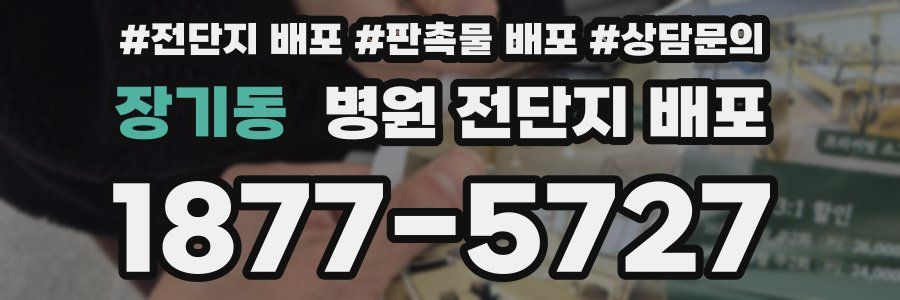 장기동 병원 전단지 배포
