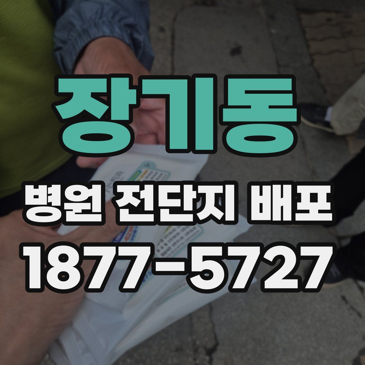 장기동 병원 전단지 배포