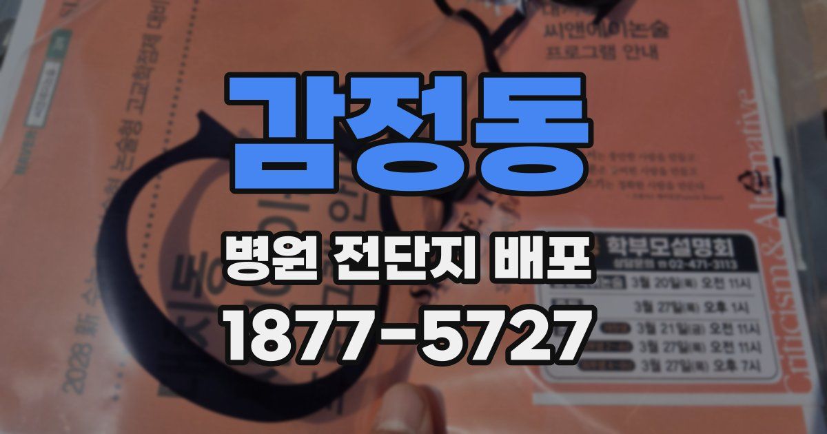 감정동 병원 전단지 배포