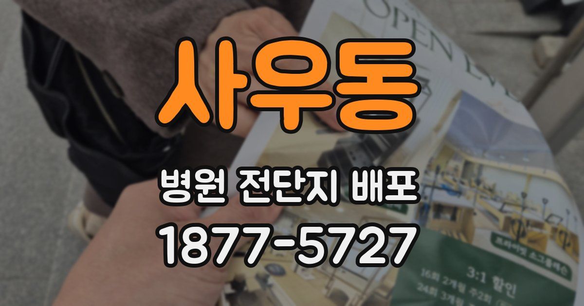 사우동 병원 전단지 배포