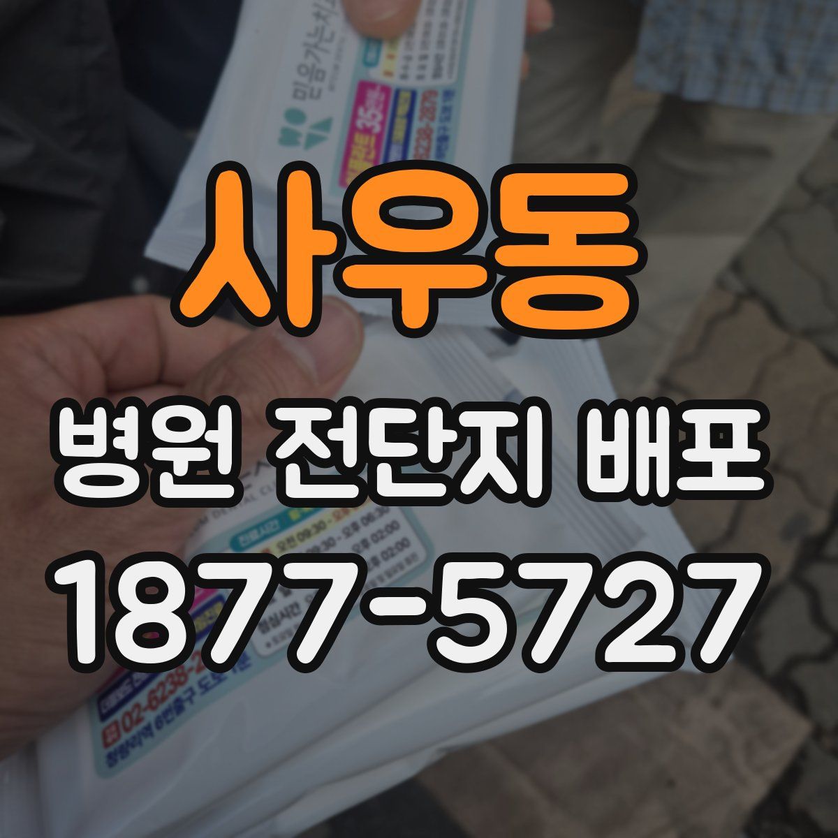 사우동 병원 전단지 배포