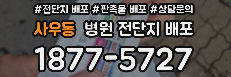 사우동 병원 전단지 배포