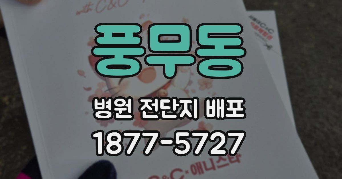 풍무동 병원 전단지 배포