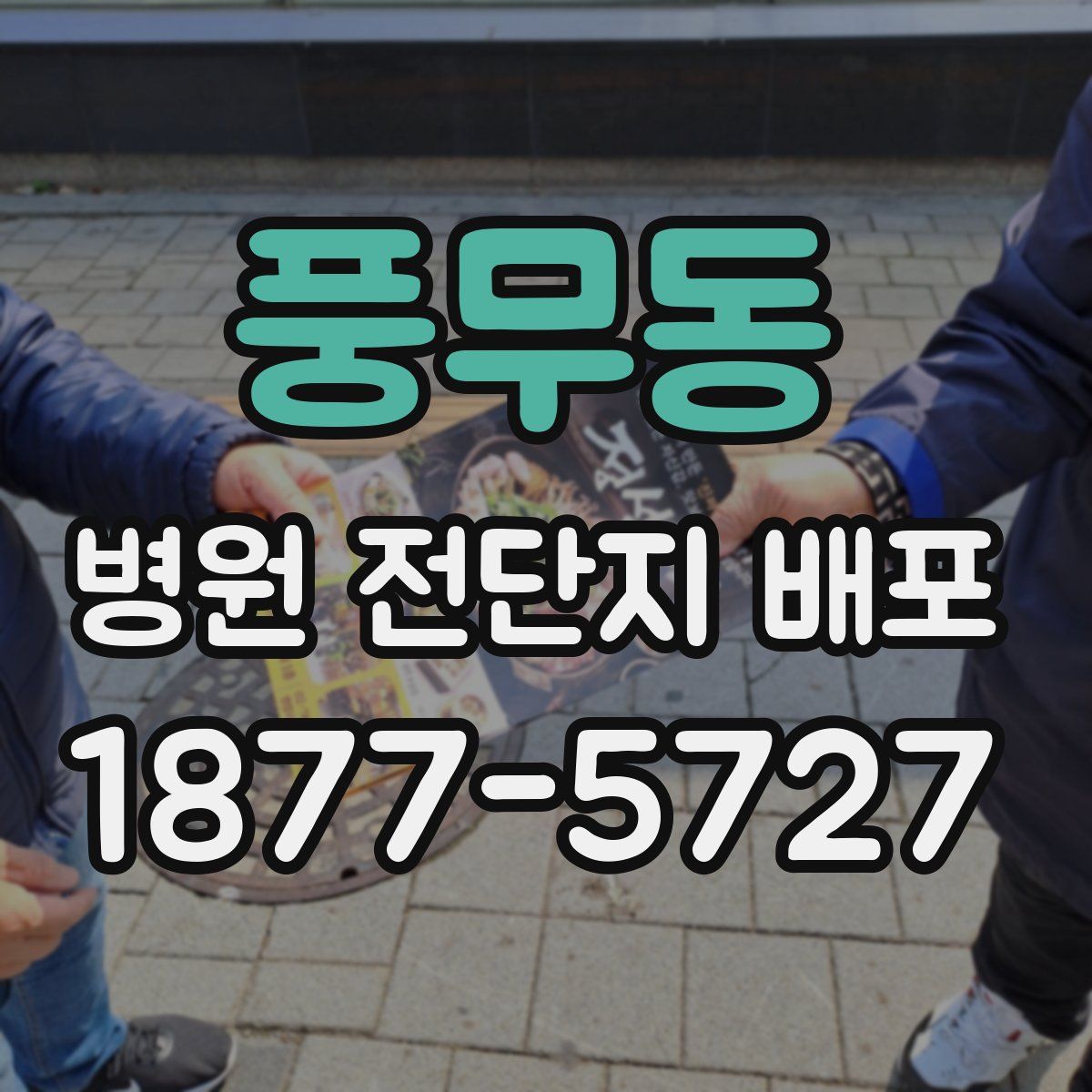 풍무동 병원 전단지 배포