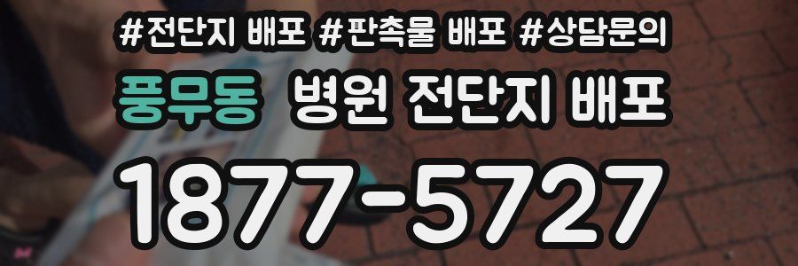 풍무동 병원 전단지 배포