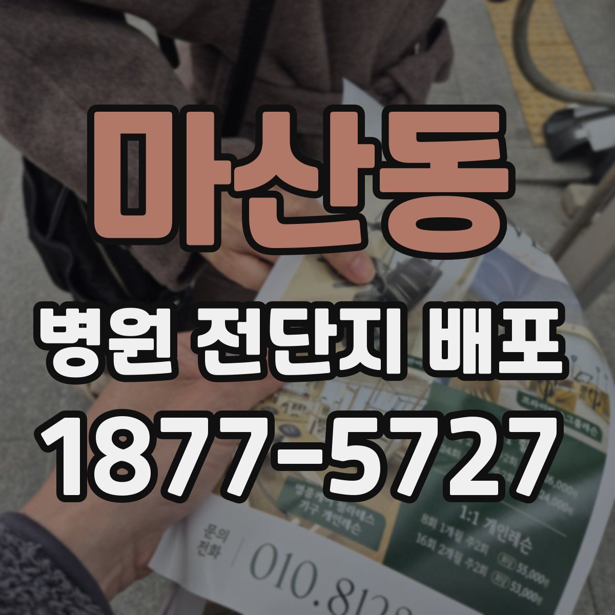 마산동 병원 전단지 배포