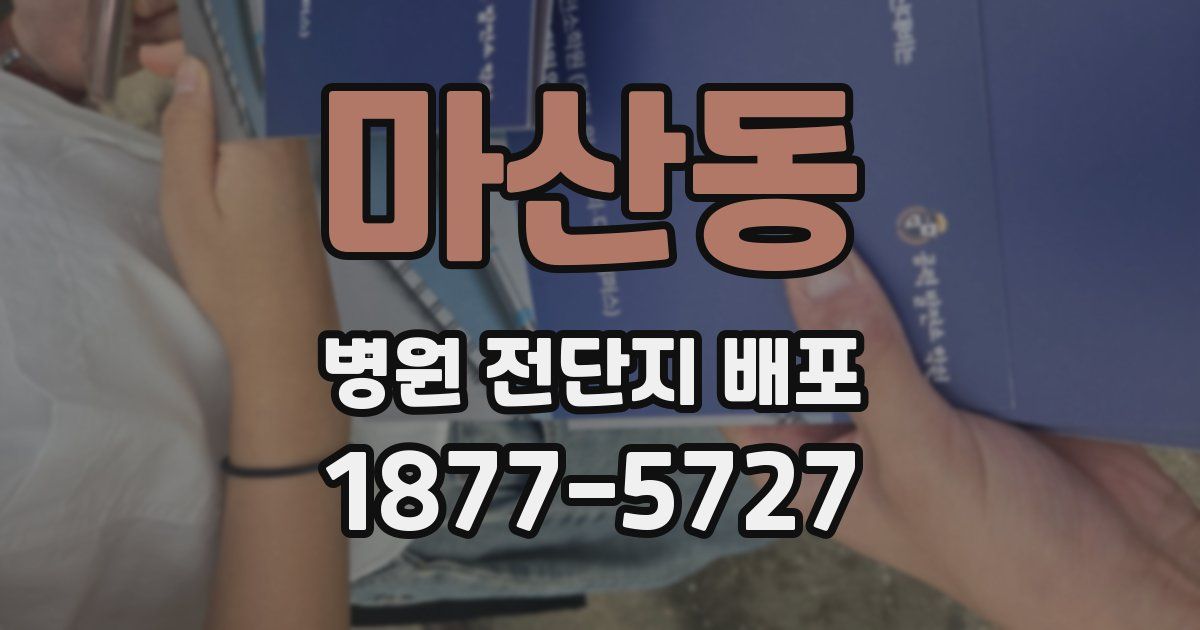 마산동 병원 전단지 배포