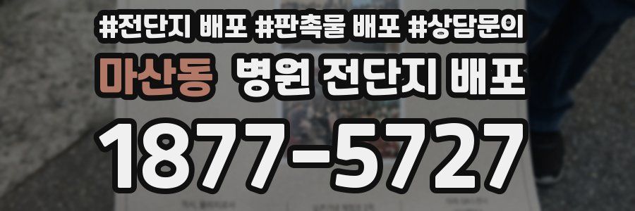 마산동 병원 전단지 배포