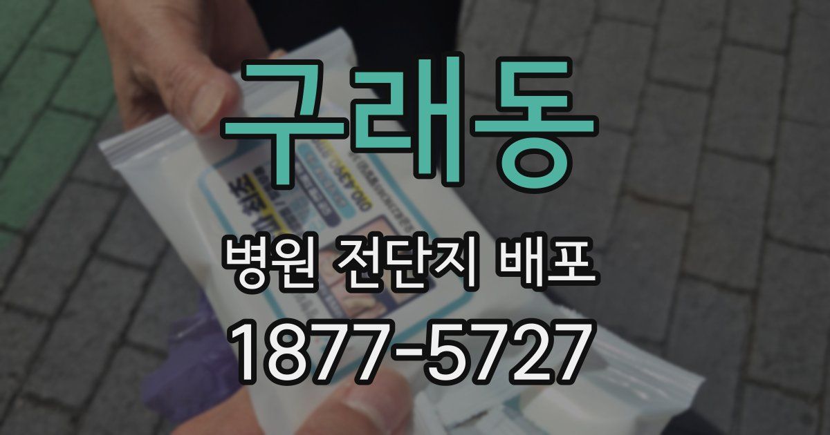 구래동 병원 전단지 배포