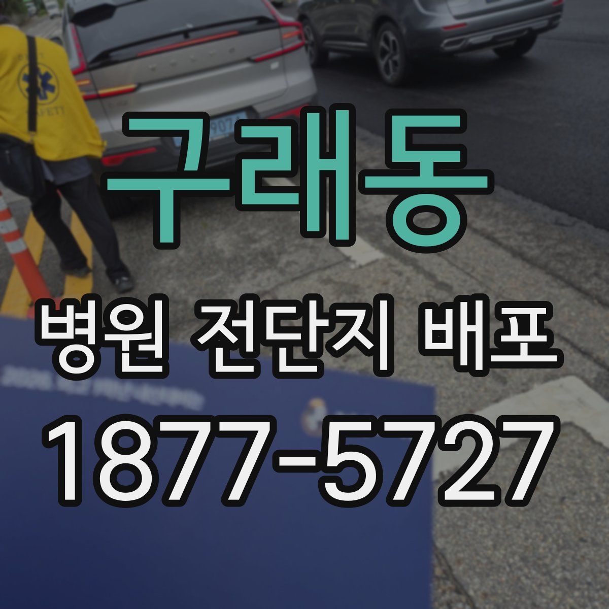구래동 병원 전단지 배포