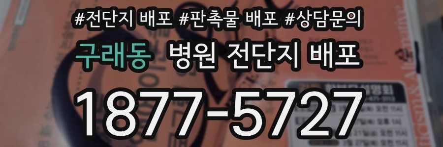 구래동 병원 전단지 배포