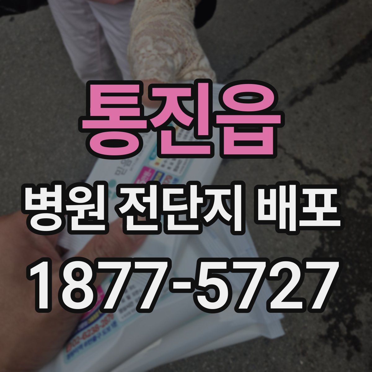 통진읍 병원 전단지 배포
