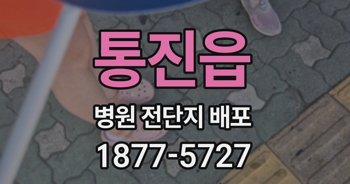 통진읍 병원 전단지 배포