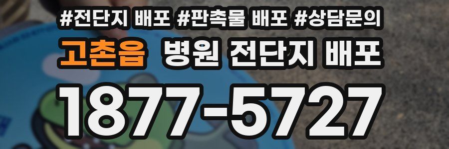 고촌읍 병원 전단지 배포