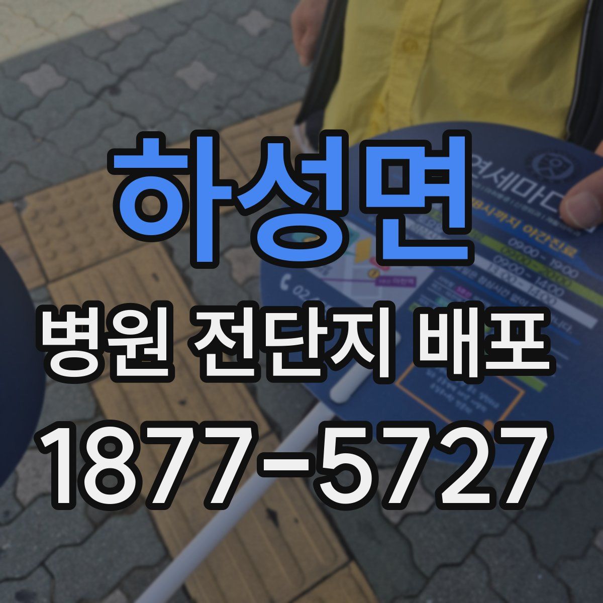 하성면 병원 전단지 배포