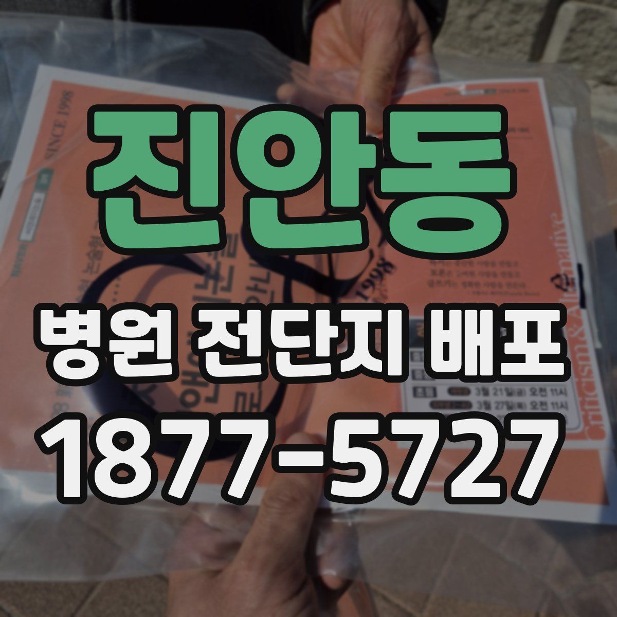 진안동 병원 전단지 배포