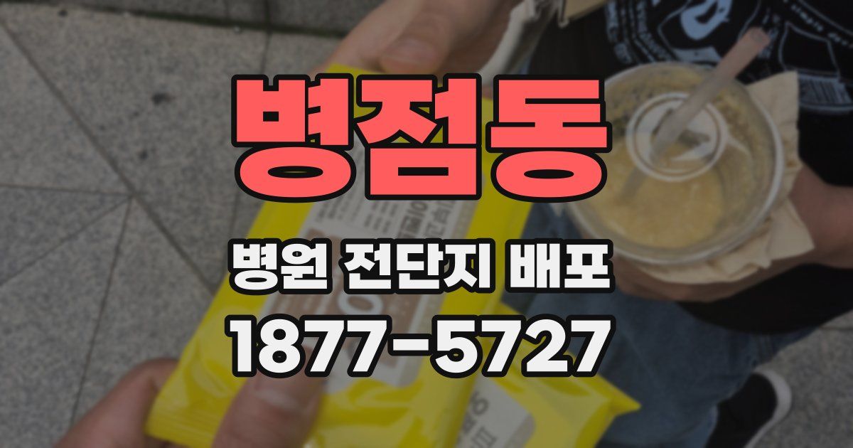 병점동 병원 전단지 배포