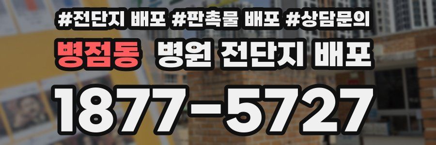 병점동 병원 전단지 배포