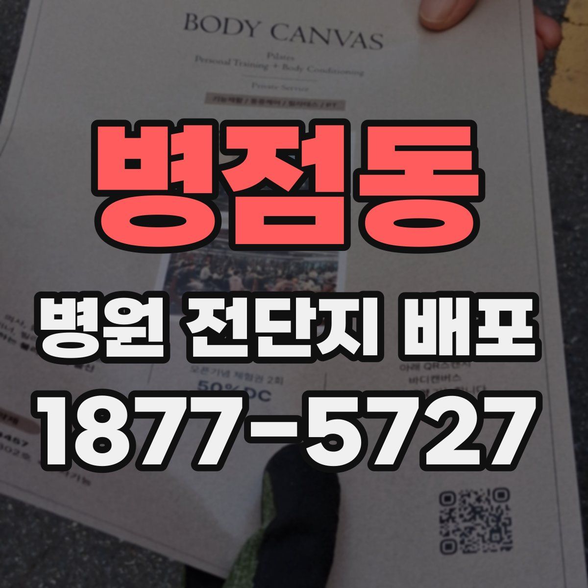 병점동 병원 전단지 배포