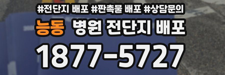 능동 병원 전단지 배포