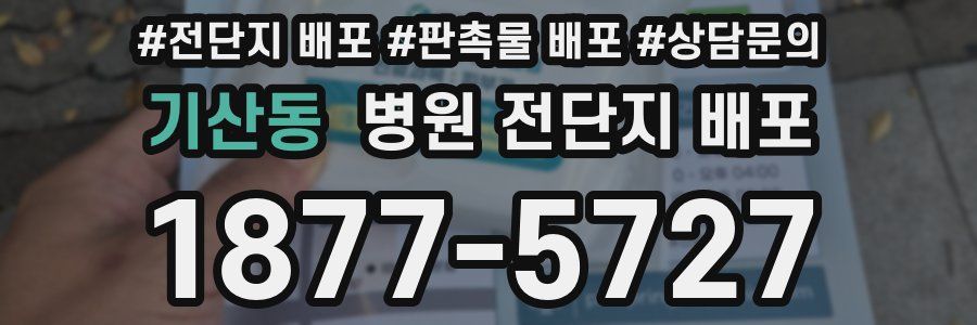 기산동 병원 전단지 배포