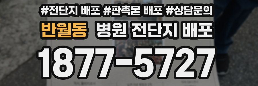 반월동 병원 전단지 배포