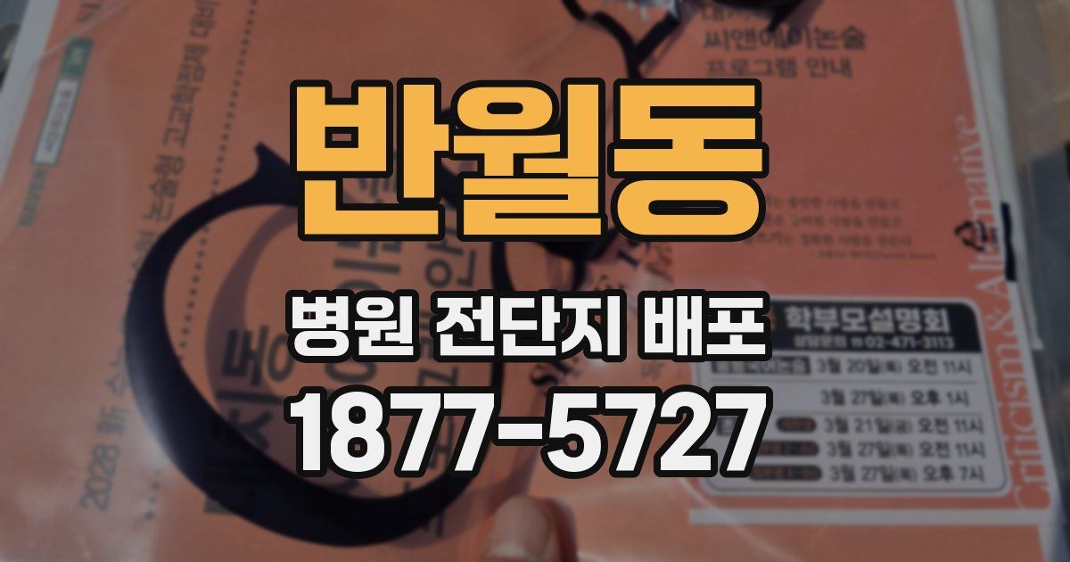 반월동 병원 전단지 배포