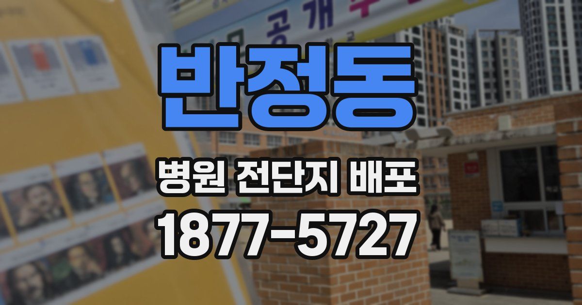 반정동 병원 전단지 배포