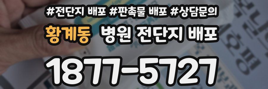 황계동 병원 전단지 배포