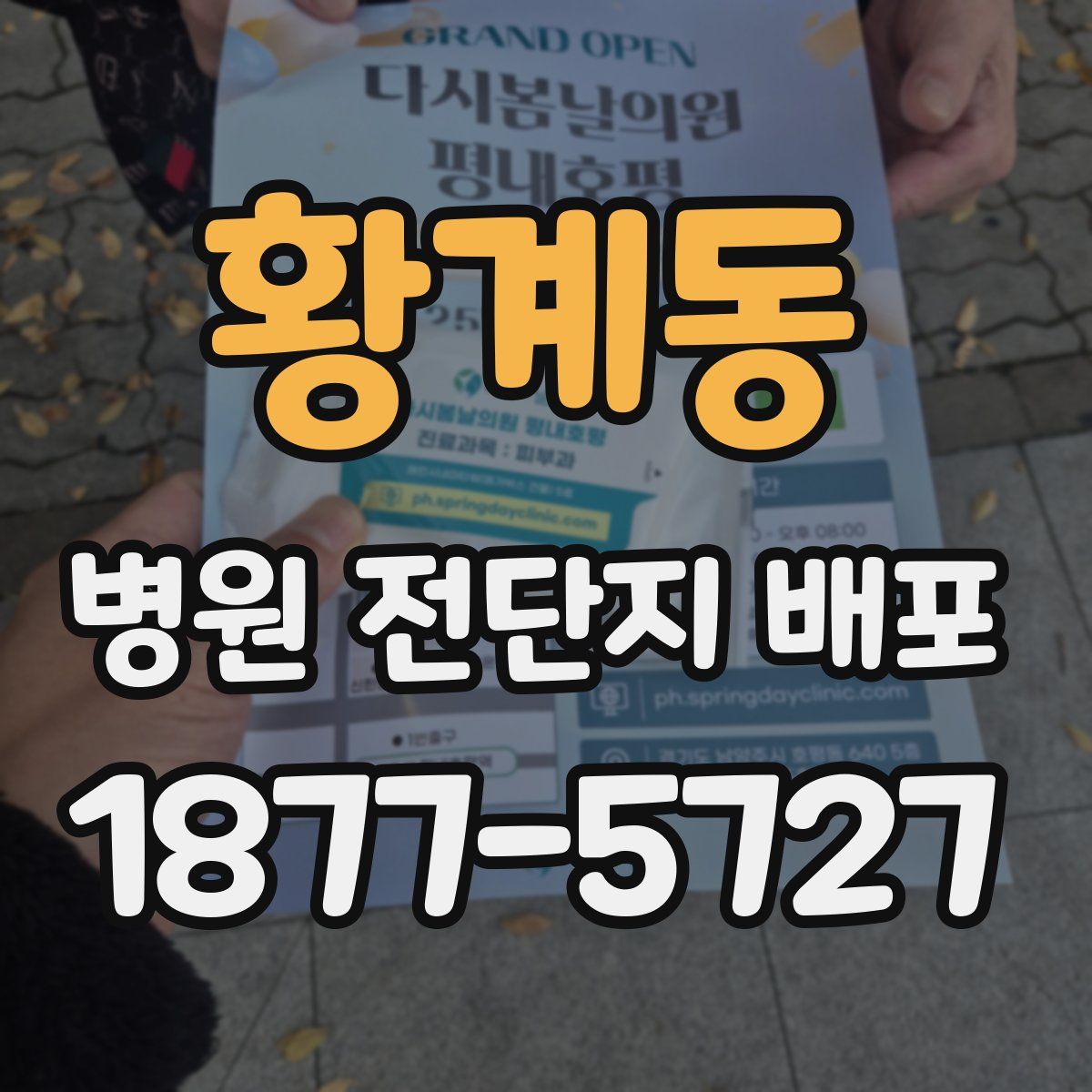 황계동 병원 전단지 배포