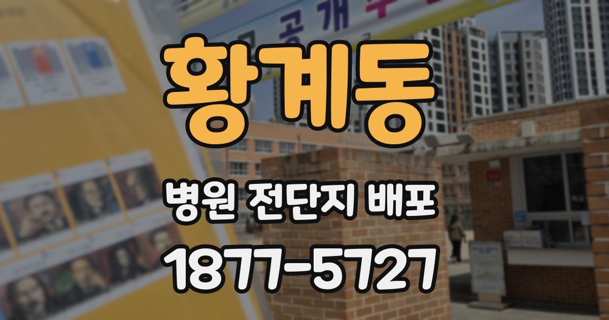 황계동 병원 전단지 배포