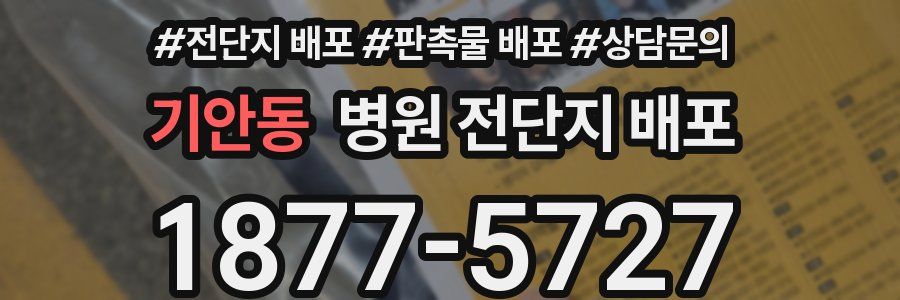 기안동 병원 전단지 배포