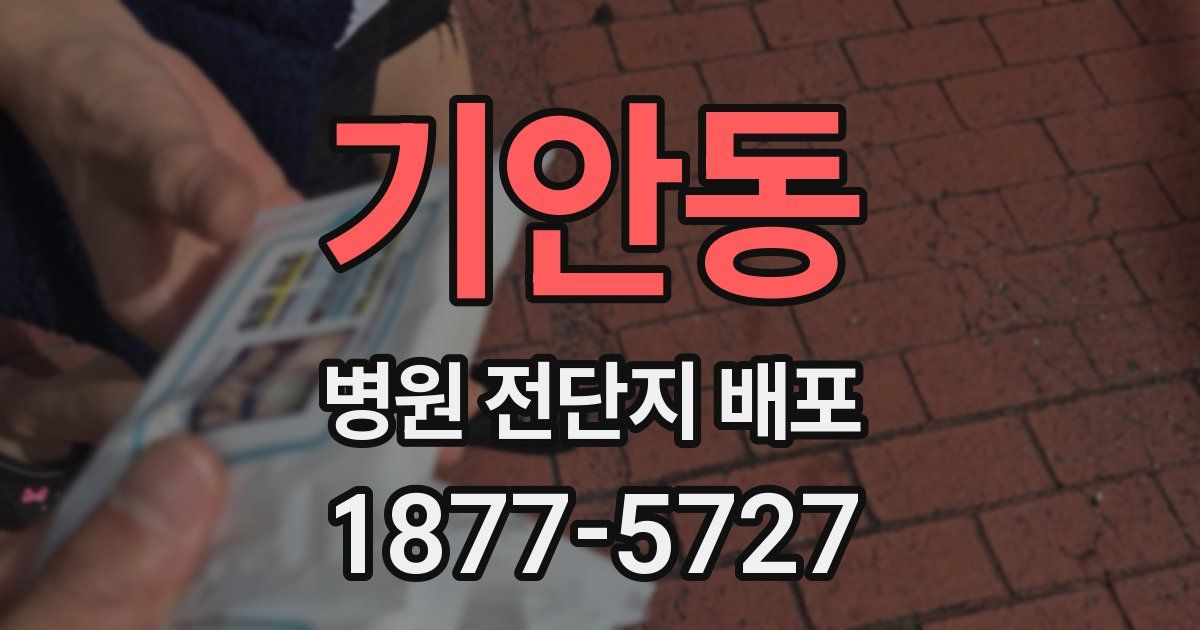 기안동 병원 전단지 배포