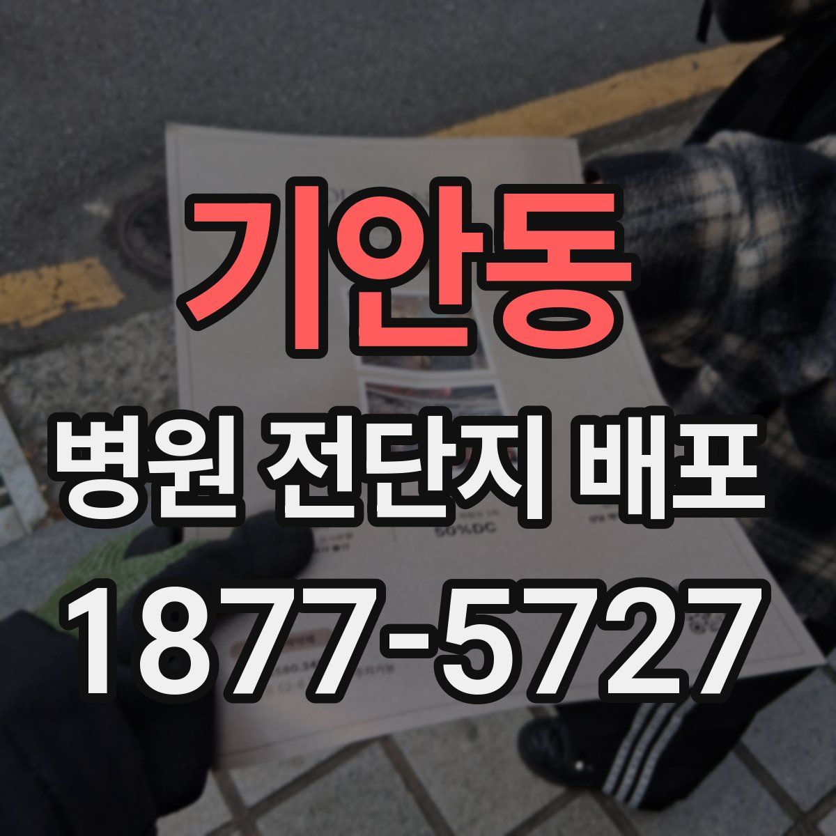기안동 병원 전단지 배포