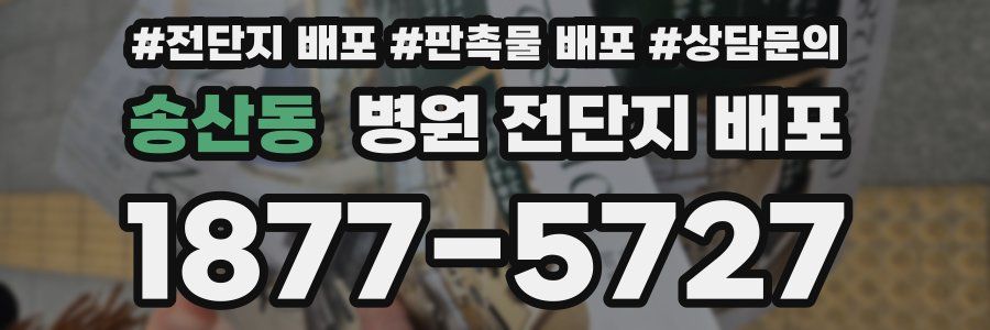 송산동 병원 전단지 배포