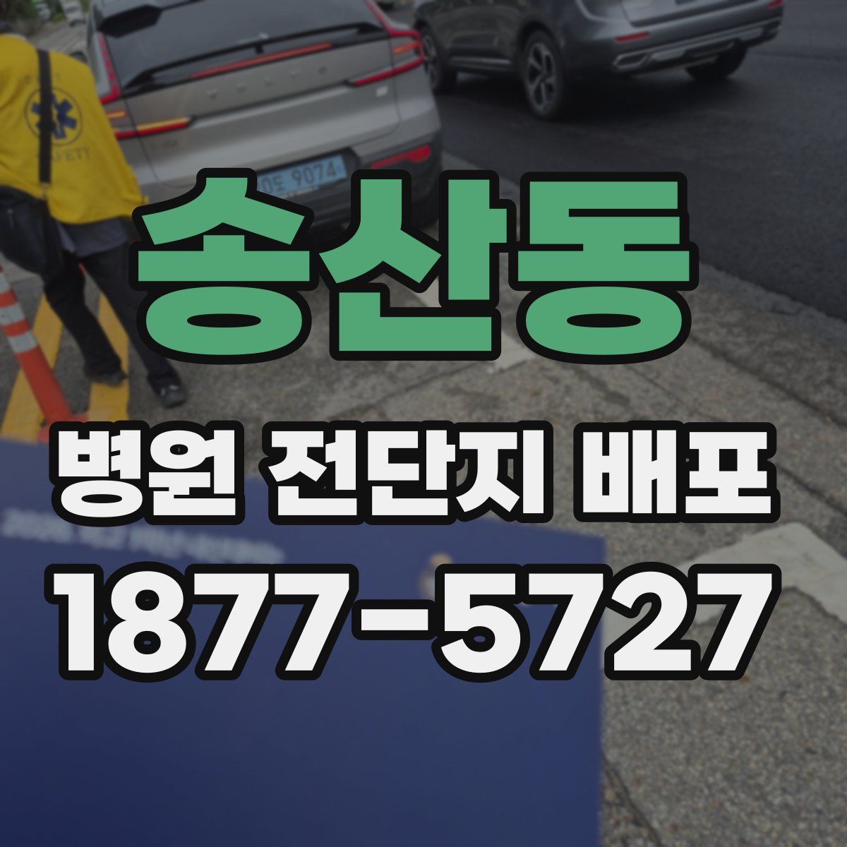 송산동 병원 전단지 배포