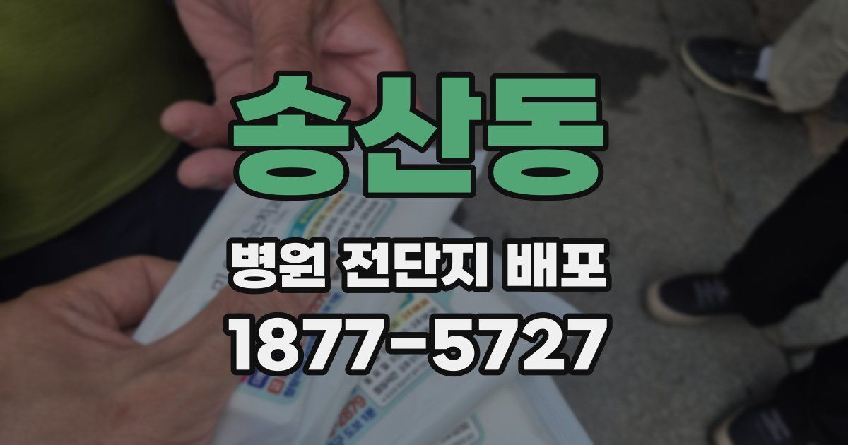 송산동 병원 전단지 배포