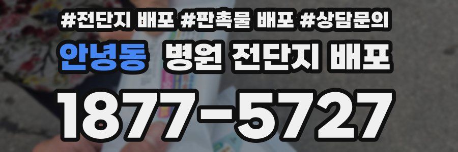 안녕동 병원 전단지 배포
